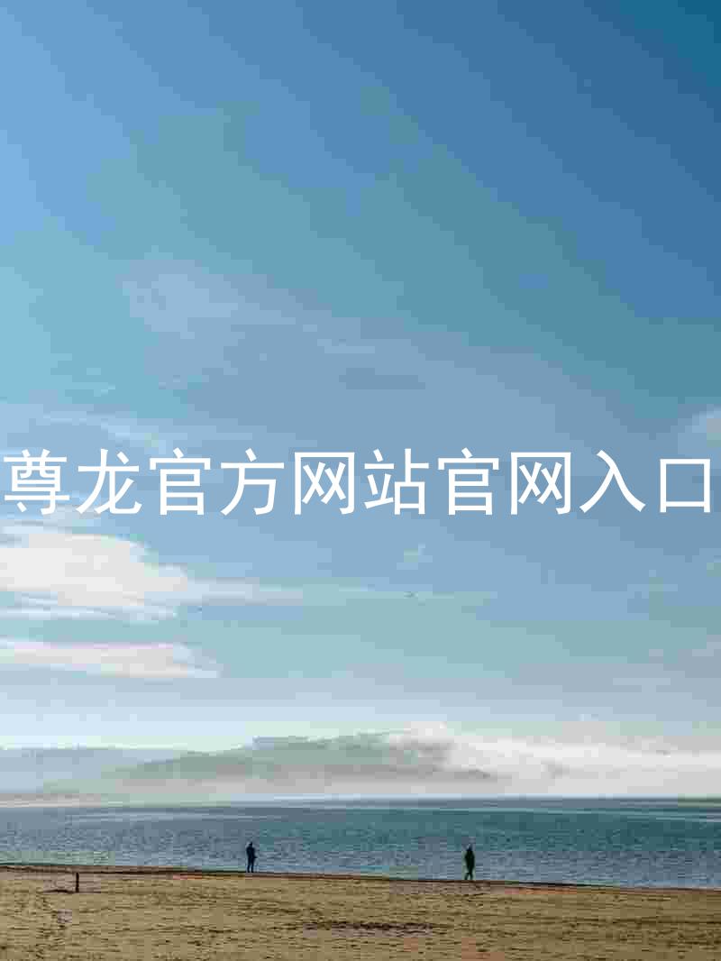 尊龙官方网站官网入口